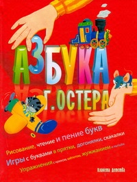 Азбука Г. Остера Азбука Г. Остера Остер Г. Б.