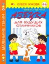 Азбука для будущих отличников