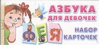 Азбука для девочек.Набор карточек Азбука для девочек.Набор карточек .
