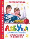 Азбука для любознательных мальчиков и девочек