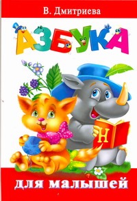 Азбука для малышей Азбука для малышей Дмитриева В.Г.