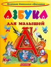 Азбука для малышей Азбука для малышей Горова Л.А.
