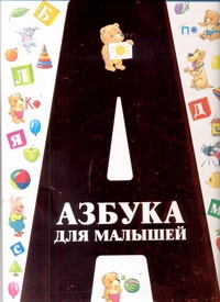 Азбука для малышей Азбука для малышей