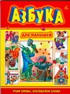 Азбука для малышей(кузнечик) Азбука для малышей(кузнечик) Горова Л.А.