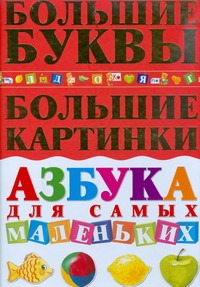 Азбука для самых маленьких.Большие буквы.Большие картинки Азбука для самых маленьких.Большие буквы.Большие картинки Чайка Е.С.
