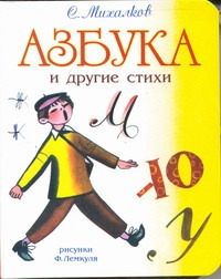 Азбука и другие стихи Азбука и другие стихи Михалков С.В.