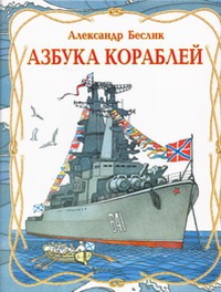 Азбука кораблей Азбука кораблей Беслик А.А.
