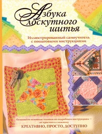 Азбука лоскутного шитья