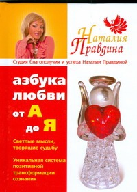 Азбука любви: от А до Я