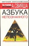 Азбука непознанного Азбука непознанного Серпуховская Е.