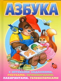Азбука с игровыми заданиями, ребусами, кроссвордами, лабиринтами, головоломками Азбука с игровыми заданиями, ребусами, кроссвордами, лабиринтами, головоломками Иванова В.