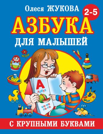 Азбука с крупными буквами для малышей Азбука с крупными буквами для малышей Жукова О.С.