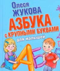 Олеся Жукова Азбука с крупными буквами для малышей