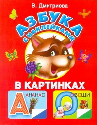 Азбука с наклейками в картинках