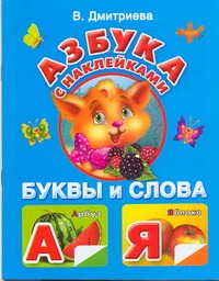 Азбука с наклейками. Буквы и слова