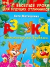 Азбука с настоящими буквами