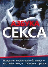 Азбука секса = Поговорим о,,сексе Азбука секса = Поговорим о,,сексе Виткус Джессика