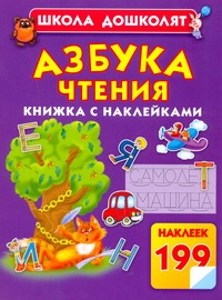 Азбука чтения Азбука чтения Жукова О.С.