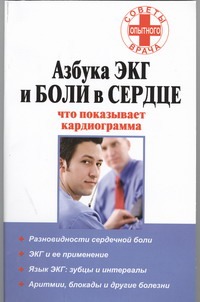 Азбука ЭКГ и боли в сердце. Что показывает кардиограмма Азбука ЭКГ и боли в сердце. Что показывает кардиограмма Орлова Любовь