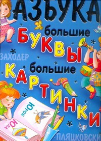 Азбука. Большие буквы. Большие картинки