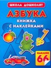 Азбука. Книжка с наклейками Азбука. Книжка с наклейками Жукова О.С.