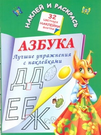 Азбука. Лучшие упражнения с наклейками Азбука. Лучшие упражнения с наклейками Дмитриева В.Г.