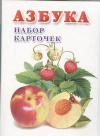 Азбука. Набор карточек Азбука. Набор карточек Емельянова Т.В.