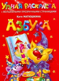 Азбука. Умная раскраска с волшебными прозрачными страницами Азбука. Умная раскраска с волшебными прозрачными страницами Матюшкина К.