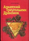 Азиатский треугольник драконов