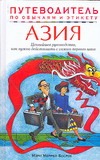 Азия. Путеводитель по обычаям и этикету