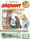 Айболит и другие сказки Айболит и другие сказки Чуковский К.И.