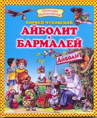 Айболит. Бармалей Айболит. Бармалей Чуковский К.И.