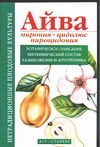 Айва. Пирония. Цидолюс. Пироцидония Айва. Пирония. Цидолюс. Пироцидония Меженский В.Н.