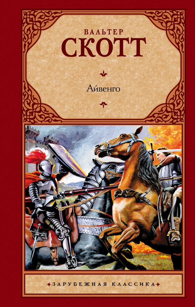 Какой девиз был выбит на щите рыцаря айвенго героя одноименного романа вальтера скотта