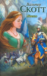 Айвенго