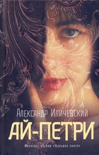 

Ай-Петри
