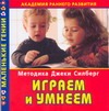 Методика Силберг Играем и умнеем