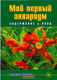 Аквар.Мой первый аквариум