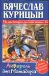 Акварель для Матадора Акварель для Матадора Курицын В.