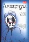Аквариум Аквариум Байер Т.