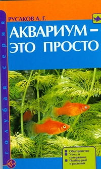 Аквариум-это просто! Аквариум-это просто! Русаков А.Г.