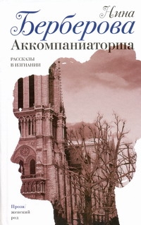 Аккомпаниаторша