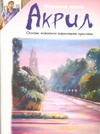 Акрил. Основы живописи акриловыми красками Акрил. Основы живописи акриловыми красками Голдман К.