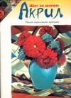 

Акрил. Пишем акриловыми красками