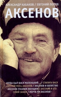 АКСЕНОВ