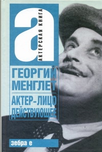 Актер - лицо действующее