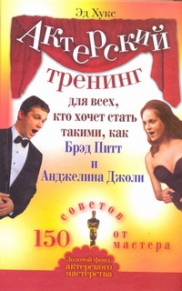 Актерский тренинг для всех, кто хочет стать такими, как Брэд Питт и Анджелина Дж