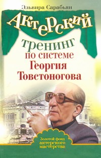 Актерский тренинг по системе Георгия Товстоногова Актерский тренинг по системе Георгия Товстоногова Сарабьян Эльвира