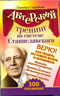 Актерский тренинг по системе Станиславского. Верю! Как убедить, заставить верить