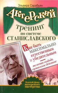 Актерский тренинг по системе Станиславского. Как быть максимально естественным и